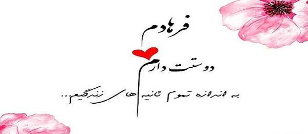 عکس نوشته عاشقانه اسم فرهاد