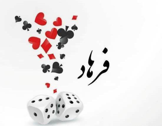 عکس نوشته عاشقانه اسم فرهاد