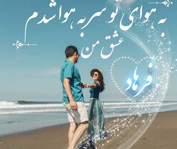 عکس نوشته عاشقانه اسم فرهاد