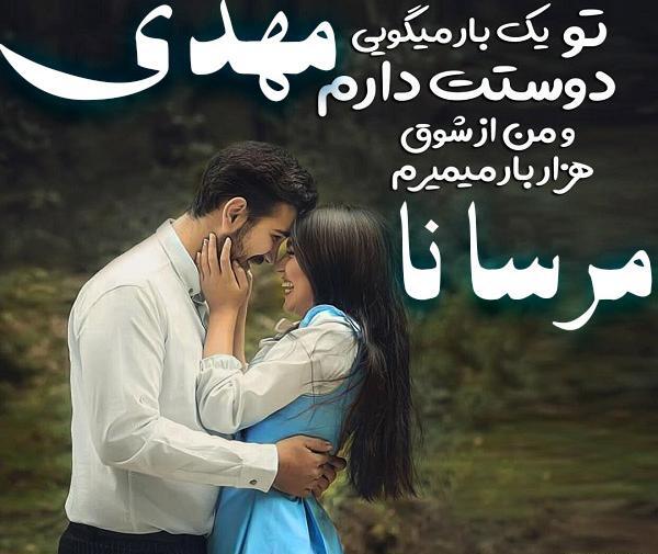 عکس نوشته عاشقانه با اسم مهدی