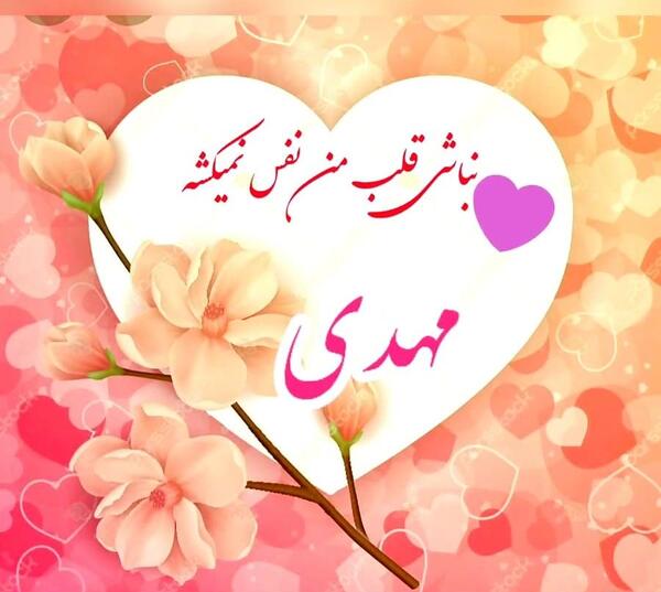 عکس نوشته عاشقانه با اسم مهدی