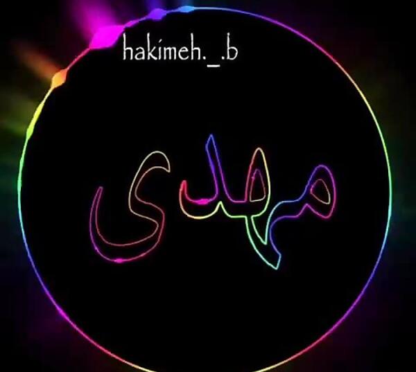 عکس نوشته عاشقانه با اسم مهدی