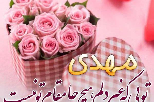 عکس نوشته عاشقانه با اسم مهدی