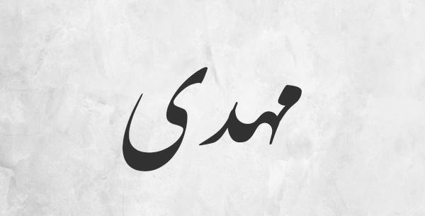 عکس نوشته عاشقانه با اسم مهدی