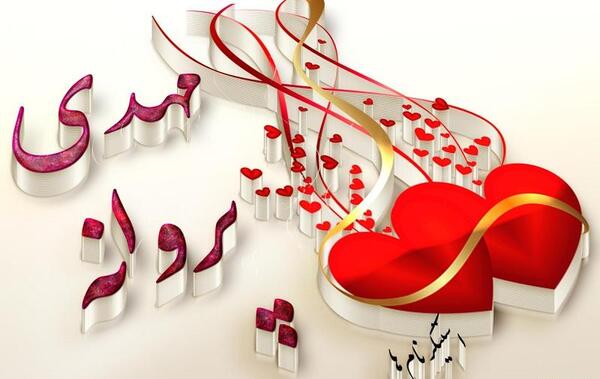 عکس نوشته عاشقانه با اسم مهدی