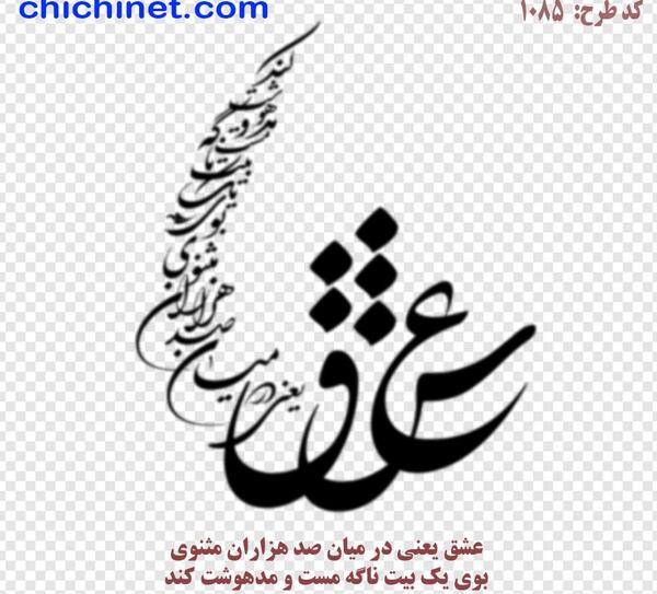 عکس نوشته های عاشقانه با خط نستعلیق
