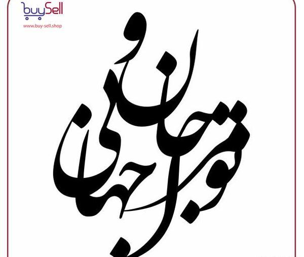 عکس نوشته های عاشقانه با خط نستعلیق