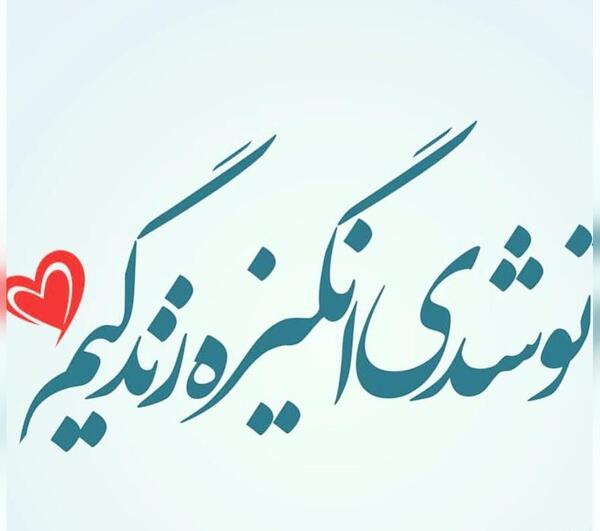عکس نوشته های عاشقانه با خط نستعلیق