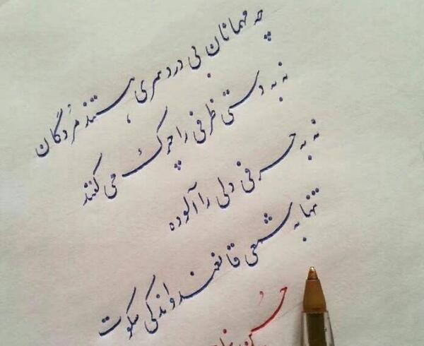 عکس نوشته های عاشقانه با خط نستعلیق