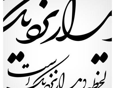 عکس نوشته های عاشقانه با خط نستعلیق