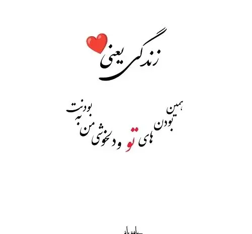 عکس نوشته های عاشقانه با خط نستعلیق