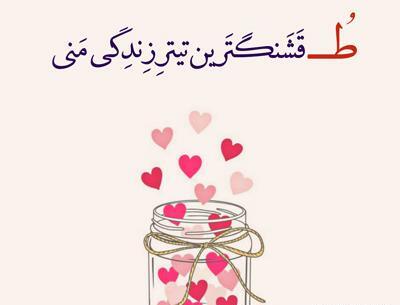 عکس نوشته های عاشقانه با خط نستعلیق