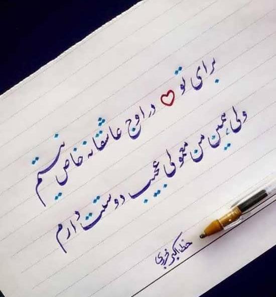 عکس نوشته های عاشقانه با خط نستعلیق