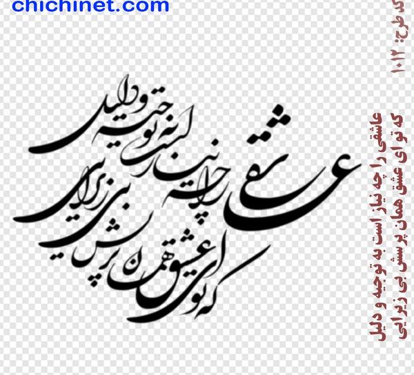 عکس نوشته های عاشقانه با خط نستعلیق