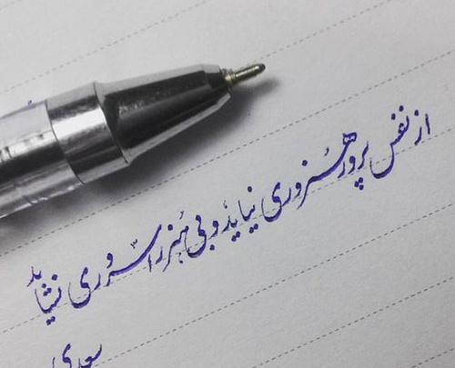 عکس نوشته های عاشقانه با خط نستعلیق