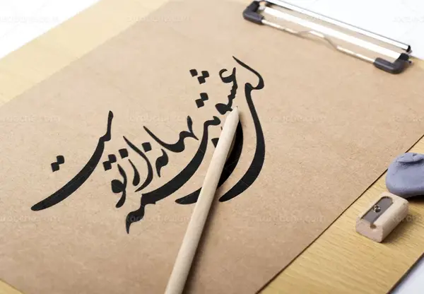 عکس نوشته های عاشقانه با خط نستعلیق