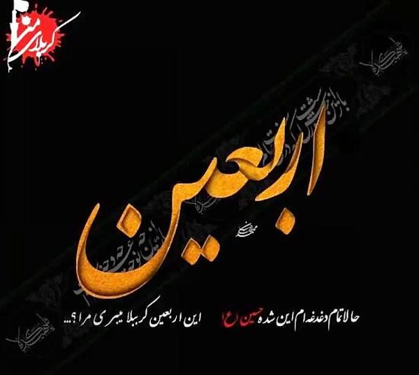 عکس نوشته اربعین نزدیک است