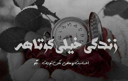 عکس نوشته درباره زندگی کوتاه است