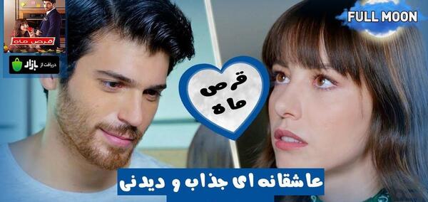عکس های عاشقانه قرص ماه