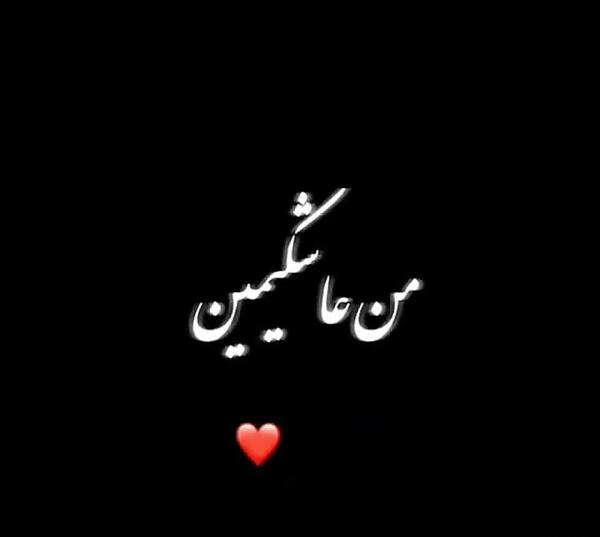عکس نوشته عاشقانه ترکی قشقایی