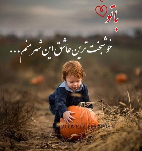 عکس نوشته عاشقانه برای پسرم