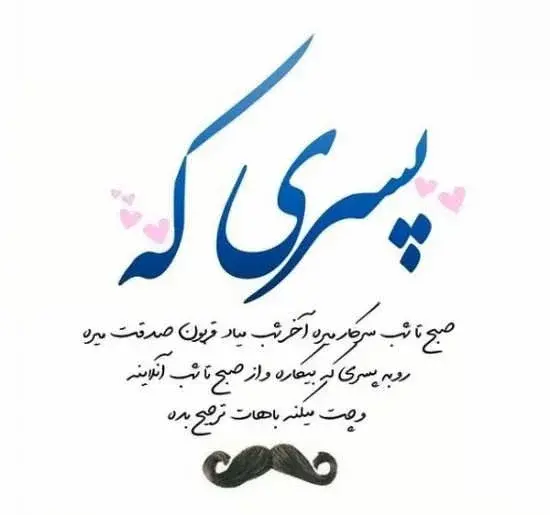 عکس نوشته عاشقانه برای پسرم