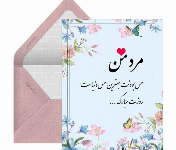 عکس نوشته عاشقانه برای روز مرد