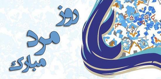 عکس نوشته عاشقانه برای روز مرد