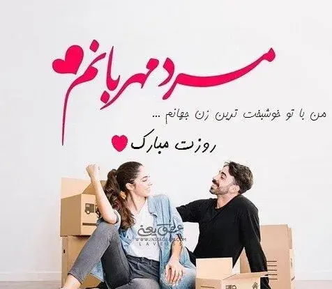 عکس نوشته عاشقانه برای روز مرد