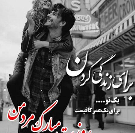 عکس نوشته عاشقانه برای روز مرد