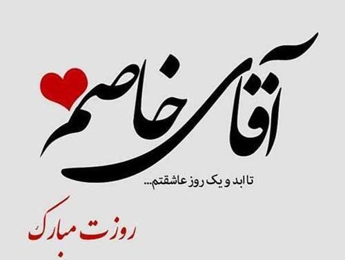 عکس نوشته روز مرد به همسر