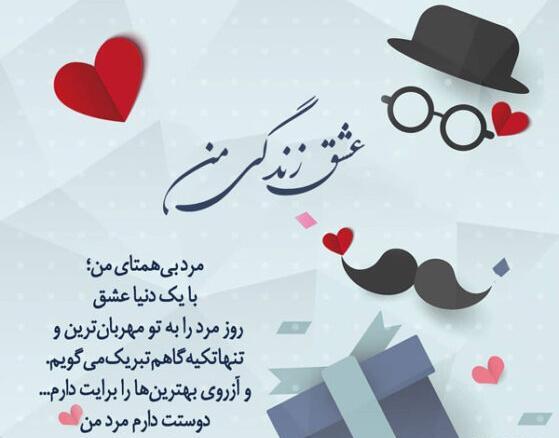 عکس نوشته روز مرد به همسر
