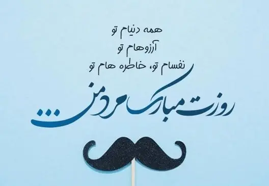 عکس نوشته روز مرد به همسر