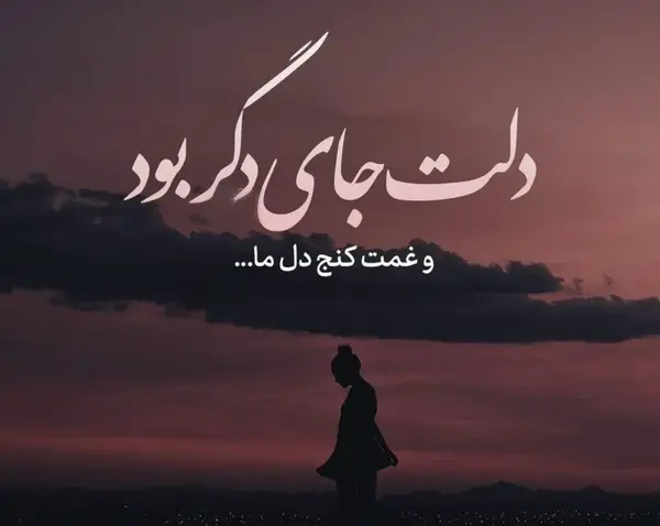 عکس نوشته جدایی اجباری از عشق