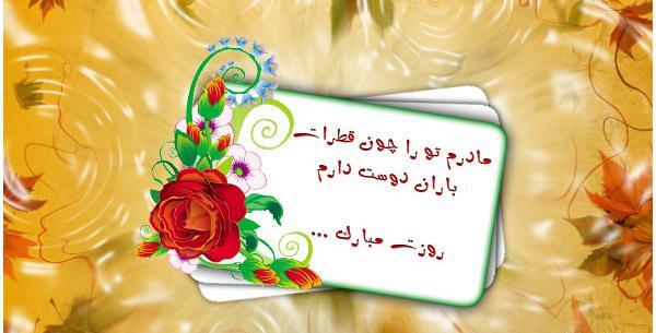 عکس های تبریکی روز مادر