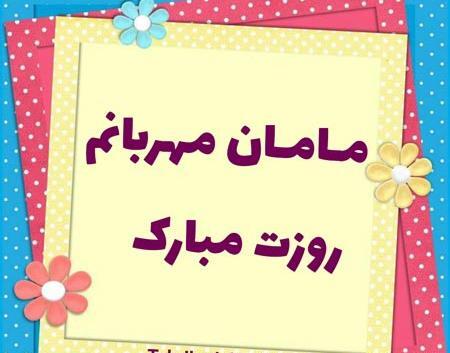 عکس های تبریکی روز مادر