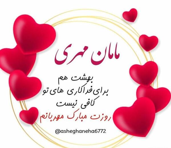 عکس های تبریکی روز مادر