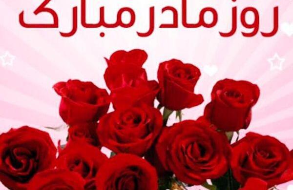 عکس های تبریکی روز مادر