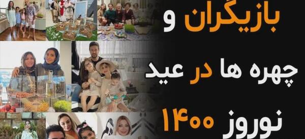 عکس های نوروزی بازیگران