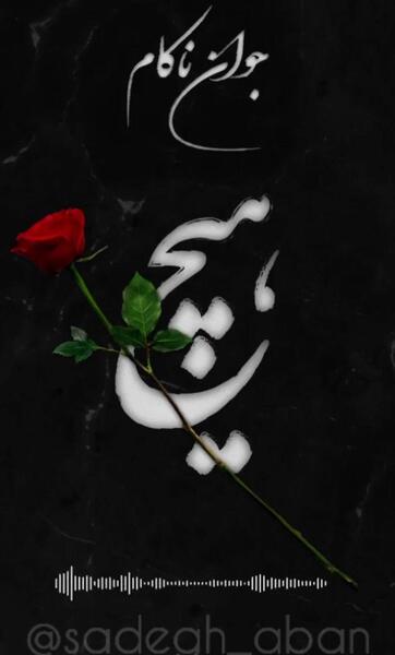 عکس نوشته برای جوان ناکام