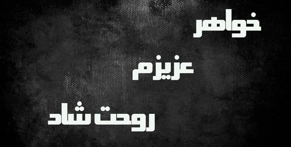 عکس نوشته برای جوان ناکام