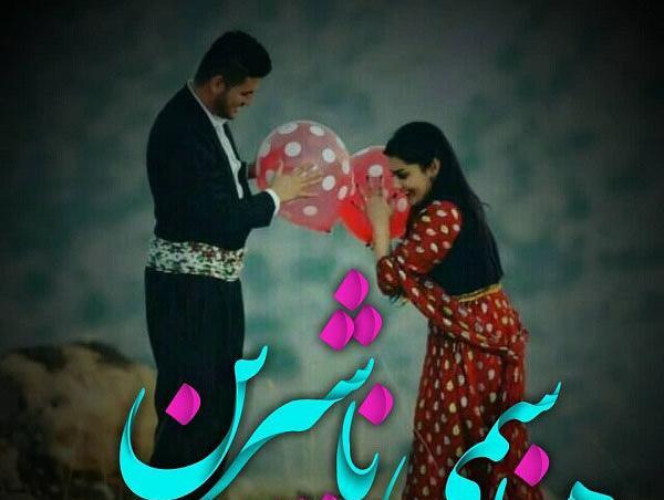 عکس نوشته عاشقانه به زبان کردی
