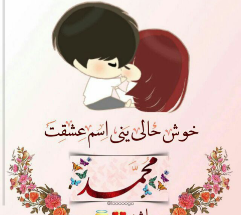 دانلود عکس نوشته عاشقانه اسم محمد
