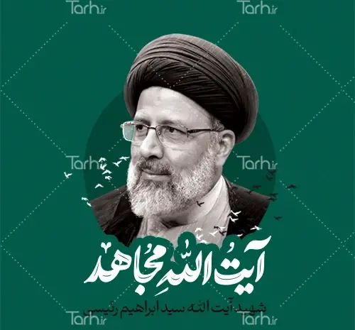 عکس های تسلیت رئیس جمهور
