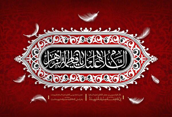 عکس نوشته ایام فاطمیه امام زمان