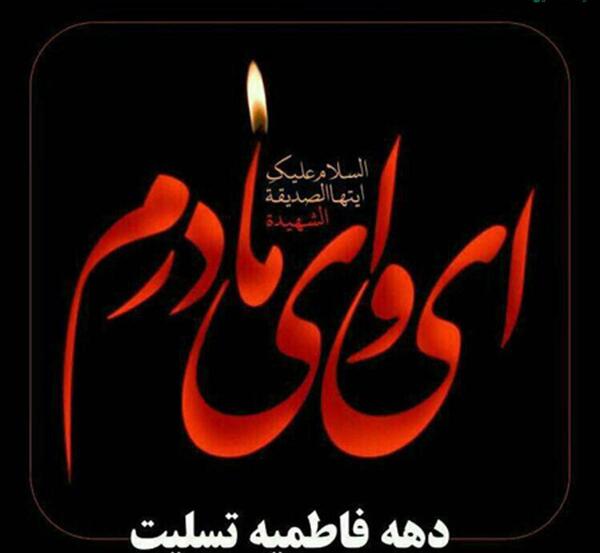 عکس نوشته ایام فاطمیه امام زمان