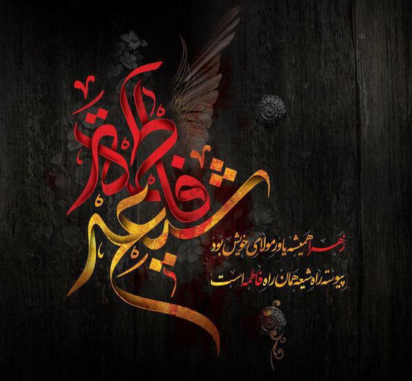 عکس نوشته ایام فاطمیه امام زمان