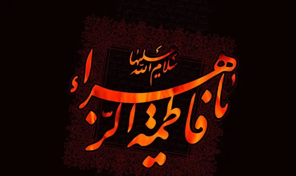 عکس نوشته ایام فاطمیه امام زمان