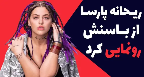 عکس های ریحانه پارسا در استخر