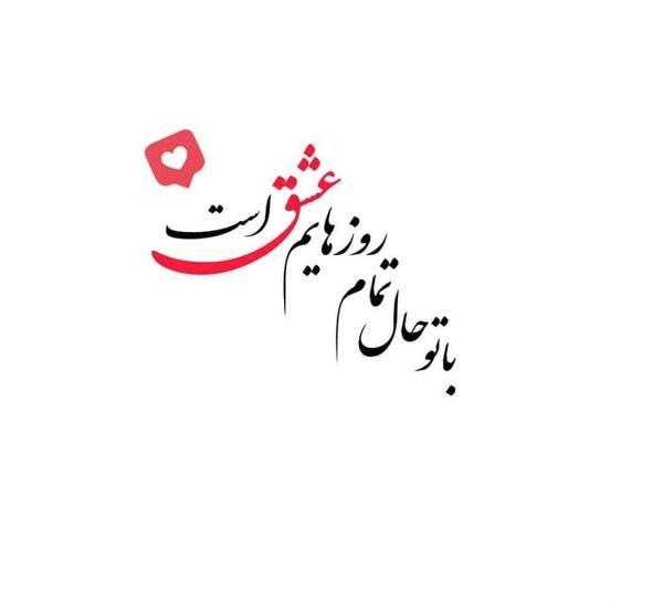 عکس نوشته عاشقانه برای واتساپ